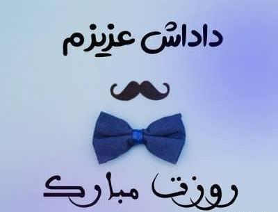عکس نوشته روز مرد مبارک داداشای گلم