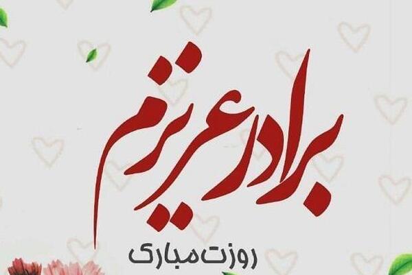 عکس نوشته روز مرد مبارک داداشای گلم