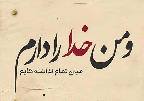 دانلود عکس نوشته خدا ازت نگذره