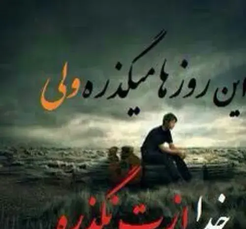 دانلود عکس نوشته خدا ازت نگذره