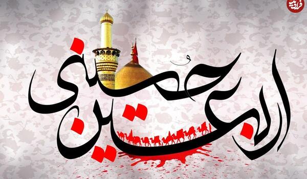 عکس نوشته خداحافظی اربعین