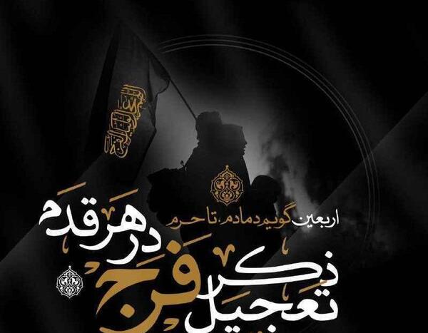عکس نوشته خداحافظی اربعین