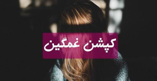 عکس نوشته غمگین برای اینستا