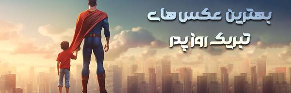 دانلود عکس نوشته روز پدر مبارک