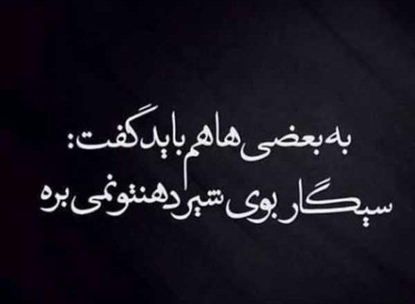 عکس نوشته های زیبا تیکه دار