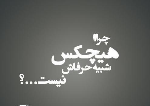 عکس نوشته های زیبا تیکه دار