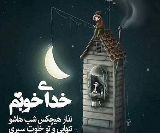 عکس نوشته تنها خدا