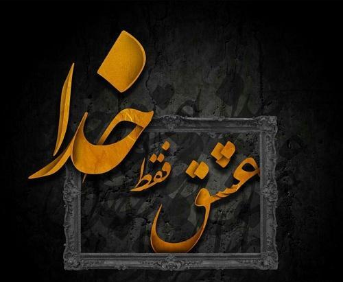 عکس نوشته تنها خدا