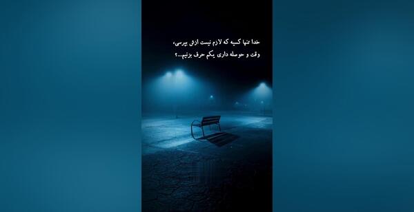 عکس نوشته تنها خدا