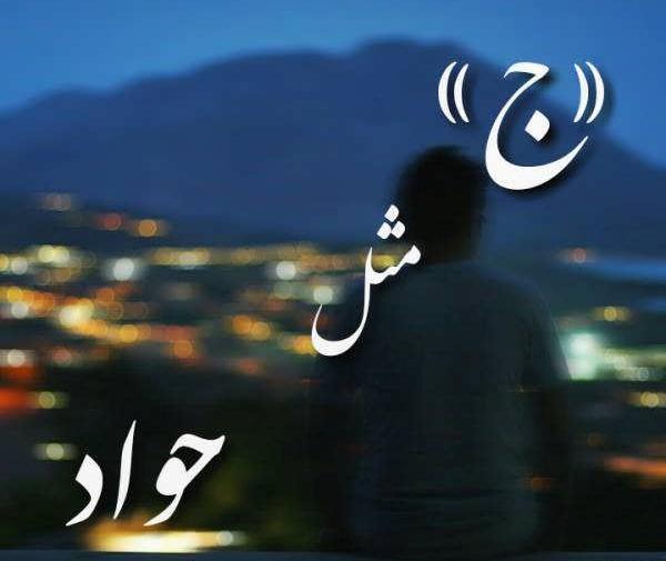 عکس نوشته عاشقانه با اسم جواد