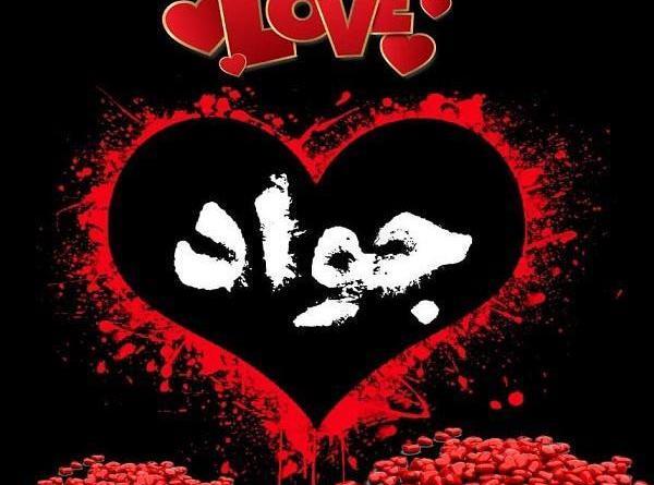 عکس نوشته عاشقانه با اسم جواد