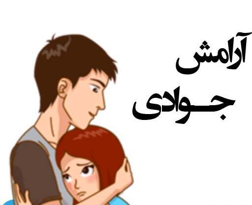 عکس نوشته عاشقانه با اسم جواد