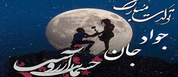 عکس نوشته عاشقانه با اسم جواد