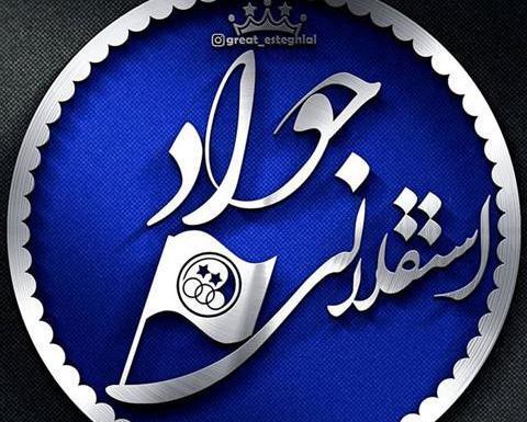 عکس نوشته عاشقانه با اسم جواد