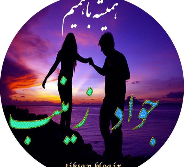 عکس نوشته عاشقانه با اسم جواد