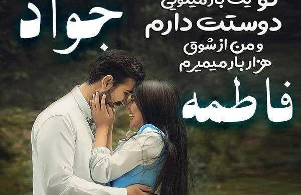 عکس نوشته عاشقانه با اسم جواد