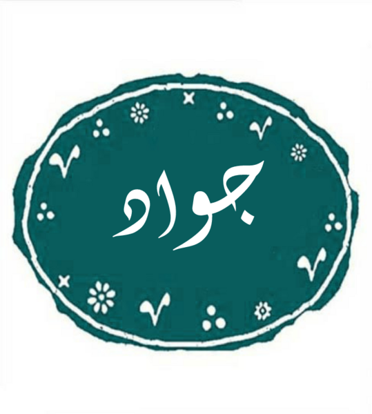 عکس نوشته عاشقانه با اسم جواد
