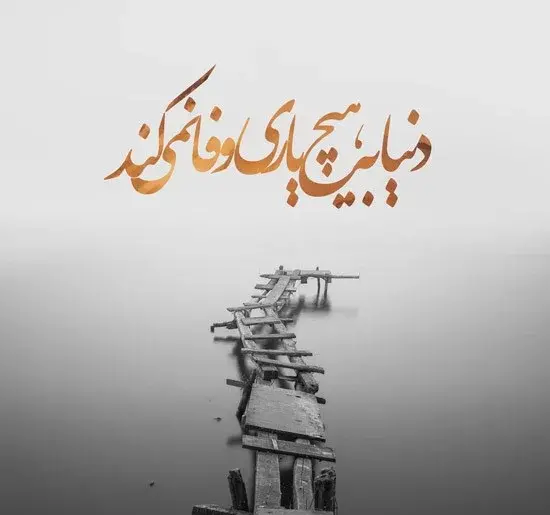 عکس نوشته درباره بی ارزش بودن دنیا