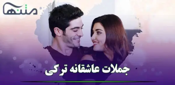 عکس نوشته عاشقانه ترکیه