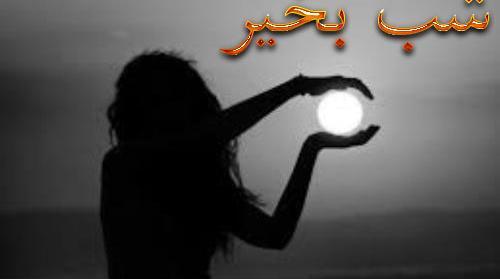 عکس های عاشقانه شب بخیر