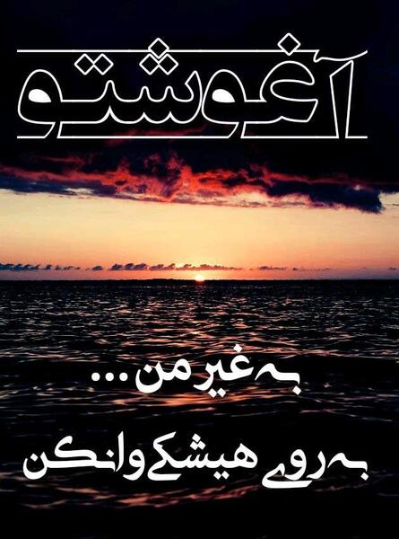 عکس نوشته عاشقانه محمدرضا