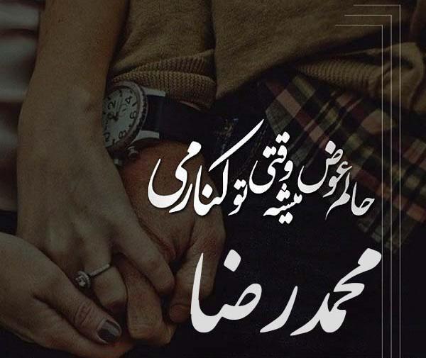عکس نوشته عاشقانه محمدرضا