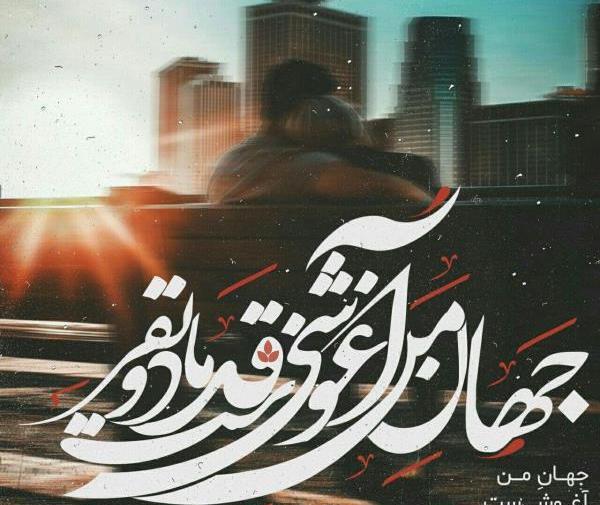 عکس نوشته عاشقانه محمدرضا