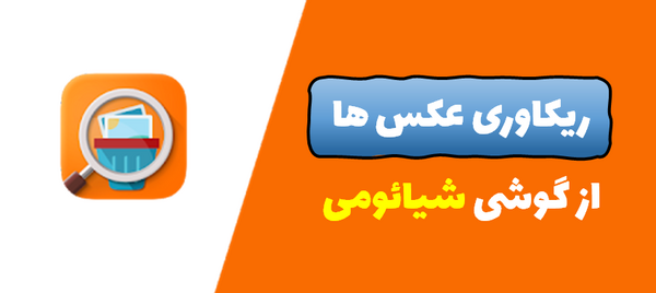 چگونه می توانیم عکس های حذف شده را برگردانیم
