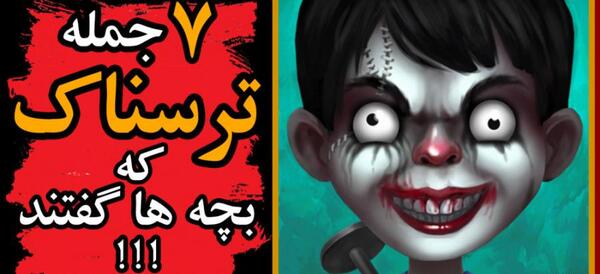 عکس های وحشتناک برای ترساندن بچه ها