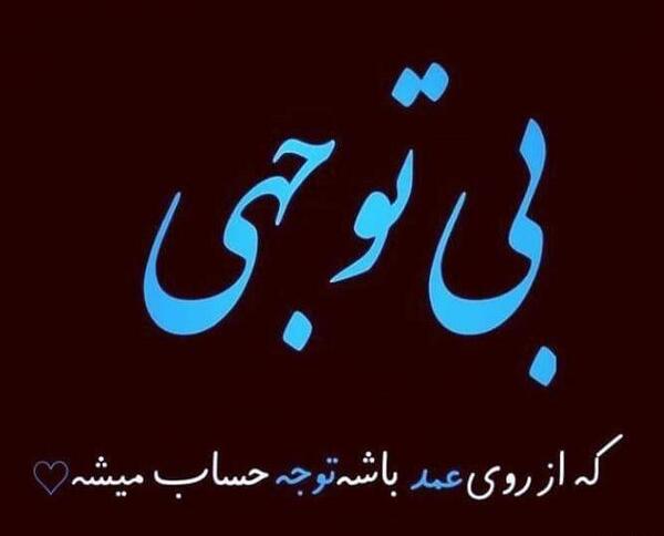 عکس نوشته بی تفاوتی همسر