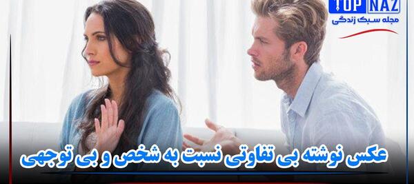 عکس نوشته بی تفاوتی همسر