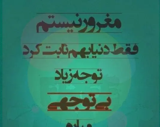 عکس نوشته بی تفاوتی همسر