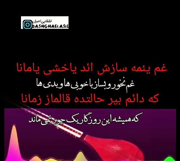 عکس نوشته ترکی قشقایی غمگین