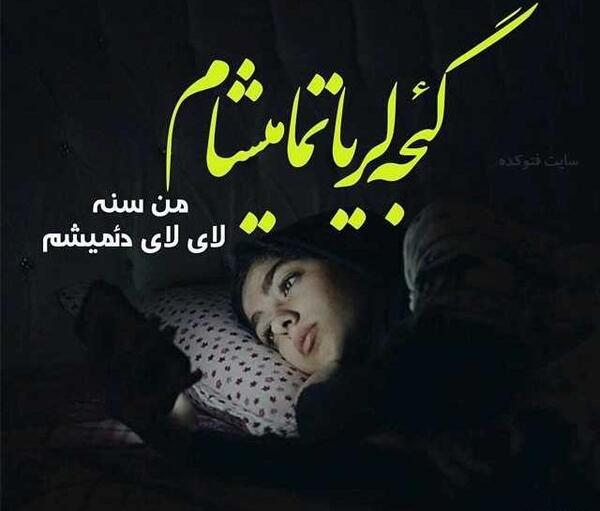عکس نوشته ترکی قشقایی غمگین