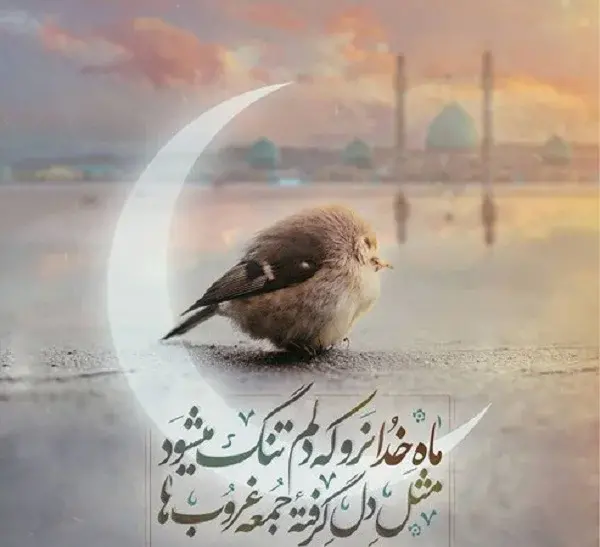 عکس نوشته های خداحافظی با ماه رمضان