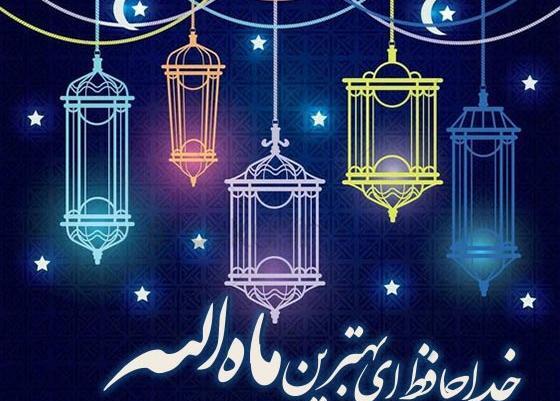 عکس نوشته های خداحافظی با ماه رمضان