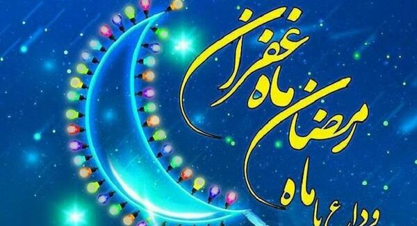 عکس نوشته های خداحافظی با ماه رمضان