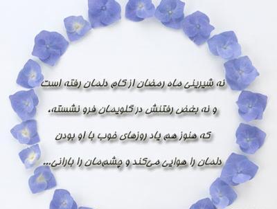 عکس نوشته های خداحافظی با ماه رمضان