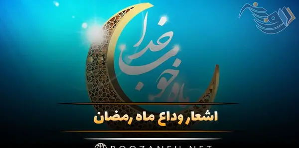 عکس نوشته های خداحافظی با ماه رمضان