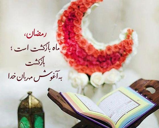 عکس نوشته های خداحافظی با ماه رمضان