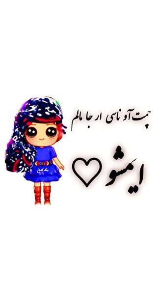 عکس نوشته های عاشقانه به زبان لری