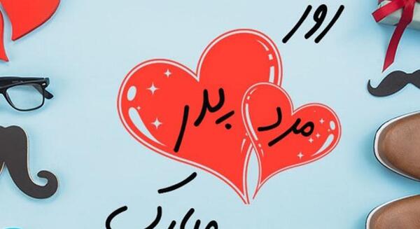 عکس نوشته انگلیسی روز پدر مبارک