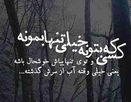عکس نوشته غمگین بی تفاوتی