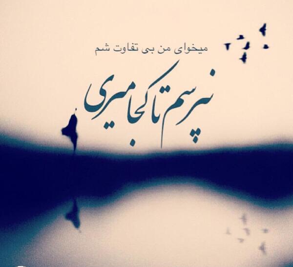 عکس نوشته غمگین بی تفاوتی
