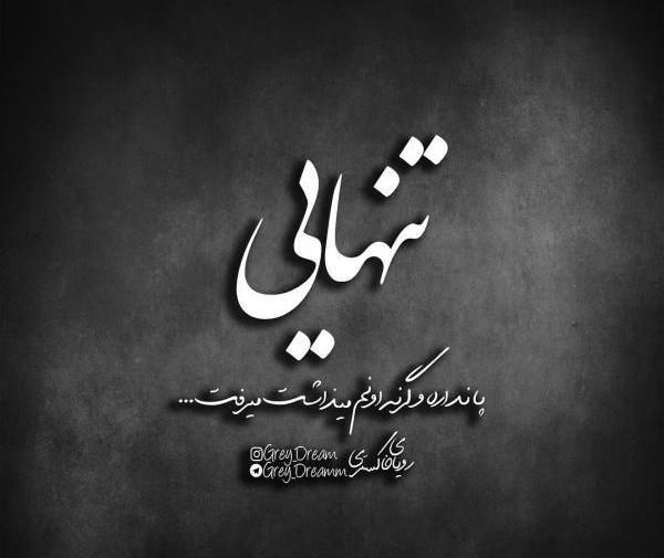 استوری عکس نوشته تیکه دار