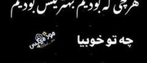 استوری عکس نوشته تیکه دار