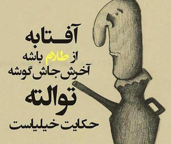 استوری عکس نوشته تیکه دار