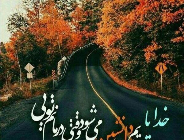 عکس نوشته همسرم خدا پشت پناهت