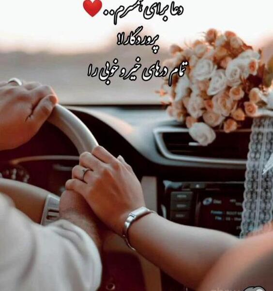 عکس نوشته همسرم خدا پشت پناهت