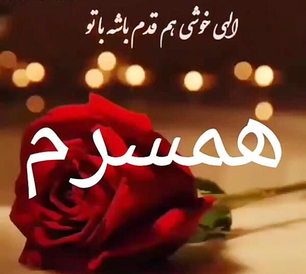 عکس نوشته همسرم خدا پشت پناهت